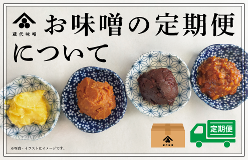お味噌の定期便